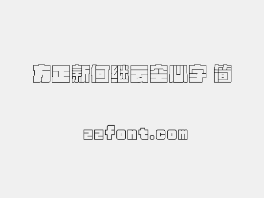 方正新何继云空心字 简