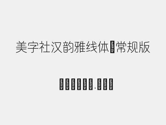 美字社汉韵雅线体 常规版
