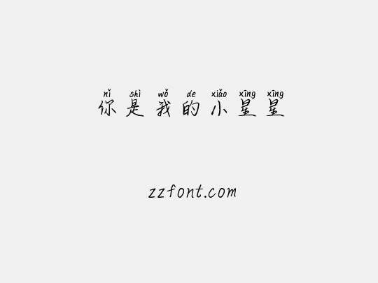 你是我的小星星