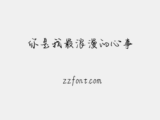 你是我最浪漫的心事