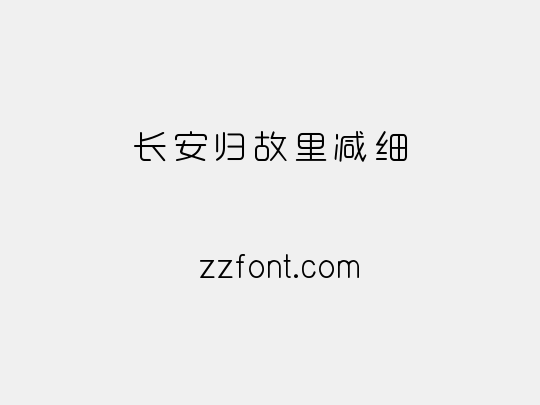 长安归故里减细