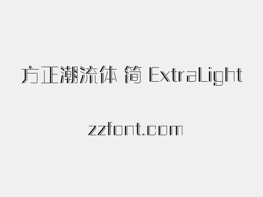 方正潮流体 简 ExtraLight