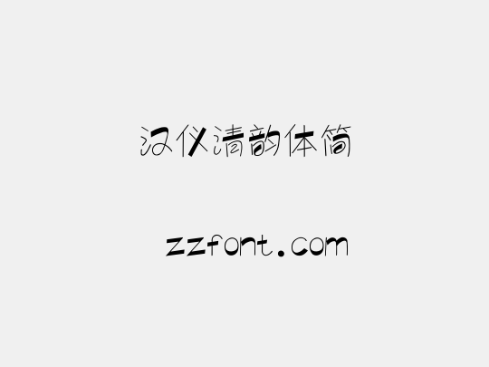 汉仪清韵体简