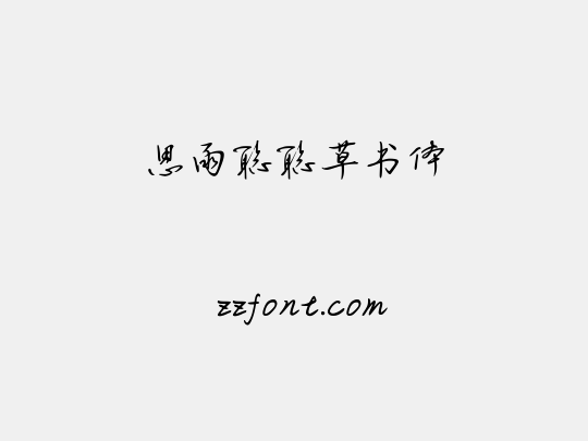 思雨聪聪草书体