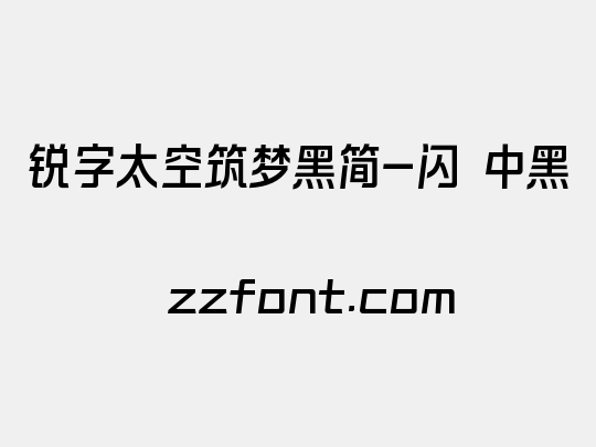 锐字太空筑梦黑简-闪 中黑