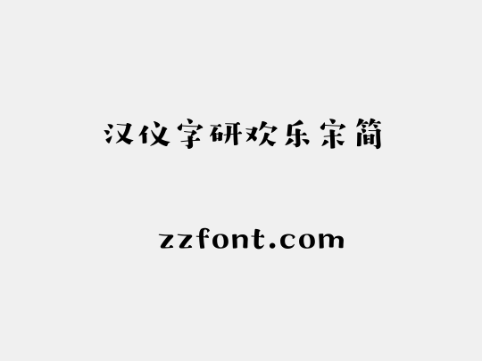 汉仪字研欢乐宋简