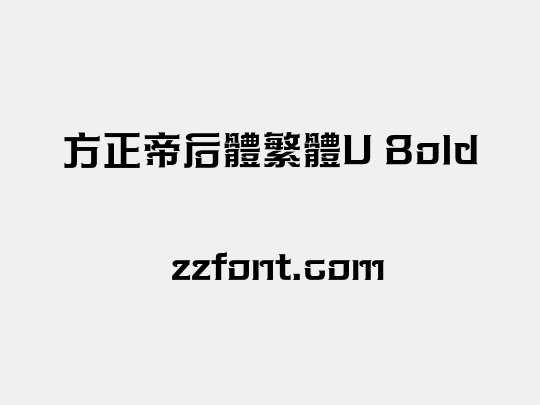 方正帝后體繁體U Bold