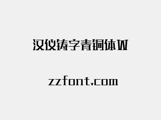 汉仪铸字青铜体W