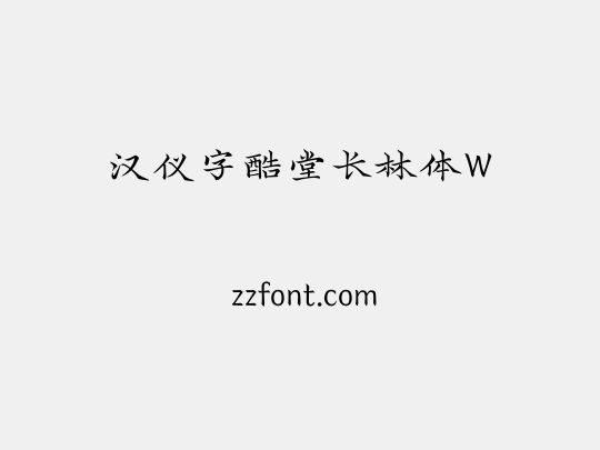 汉仪字酷堂长林体W