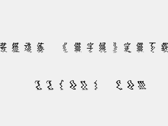 时装扭动体,《做字网》定做下载..