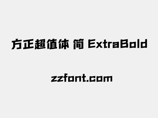 方正超值体 简 ExtraBold