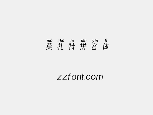 莫扎特拼音体