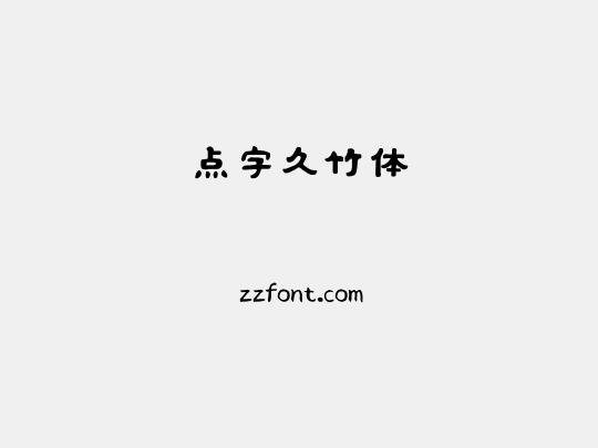 点字久竹体
