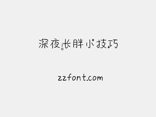 深夜长胖小技巧