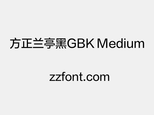 方正兰亭黑GBK Medium