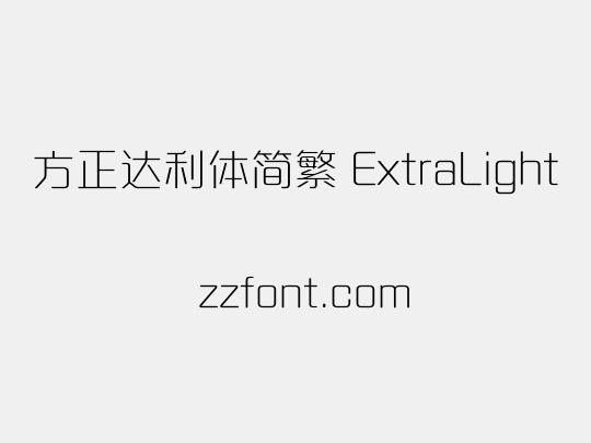 方正达利体简繁 ExtraLight