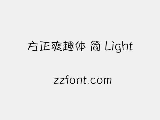 方正爽趣体 简 Light