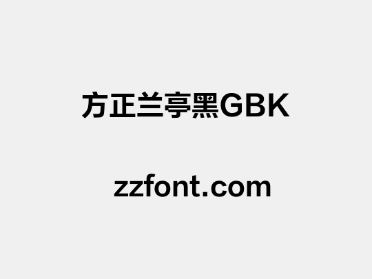 方正兰亭黑GBK