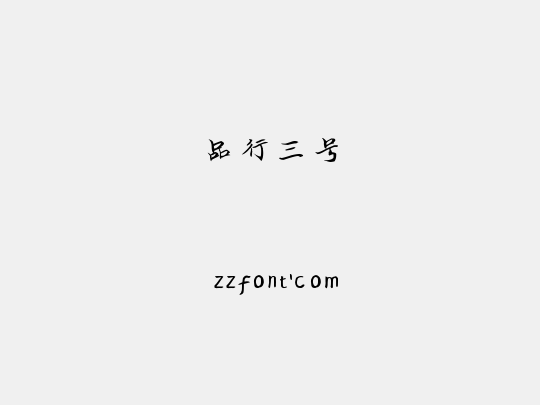 品行三号