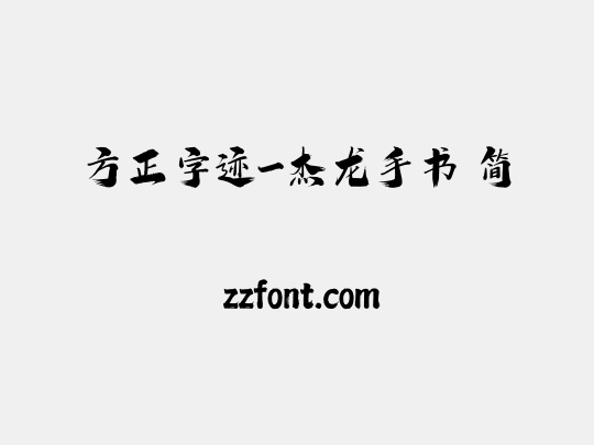 方正字迹-杰龙手书 简