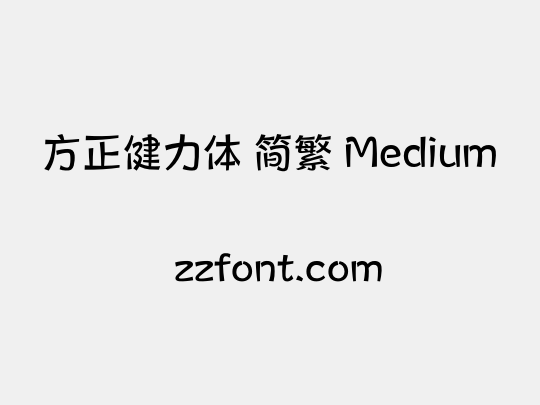 方正健力体 简繁 Medium