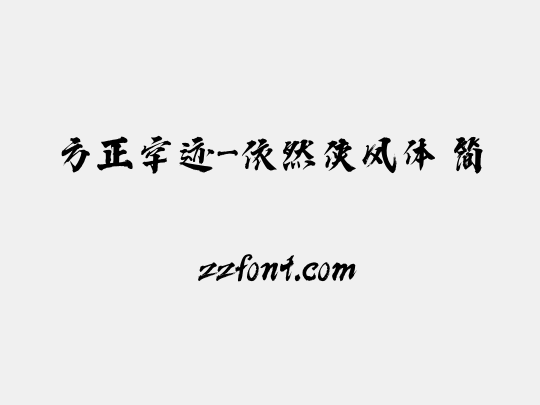 方正字迹-依然侠风体 简