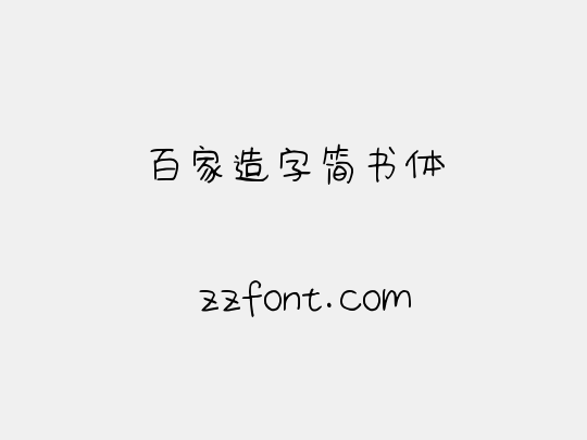 百家造字简书体