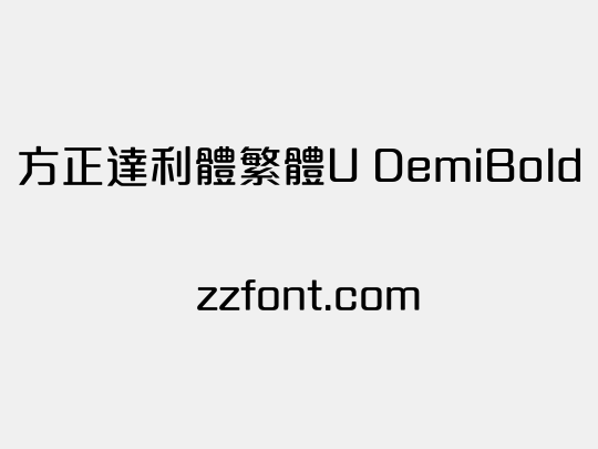 方正達利體繁體U DemiBold