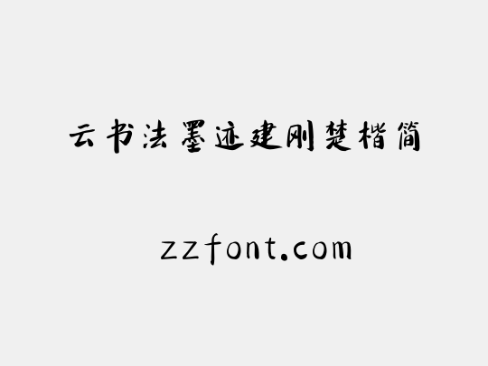 云书法墨迹建刚楚楷简