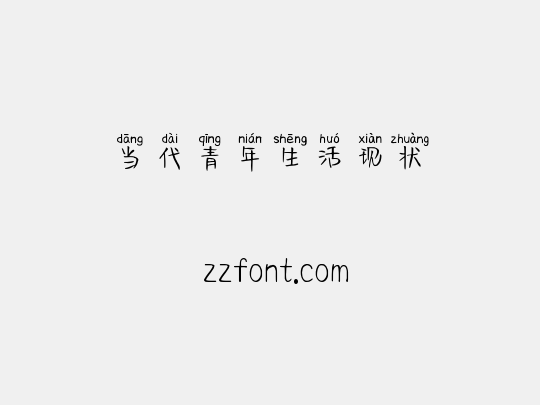 当代青年生活现状