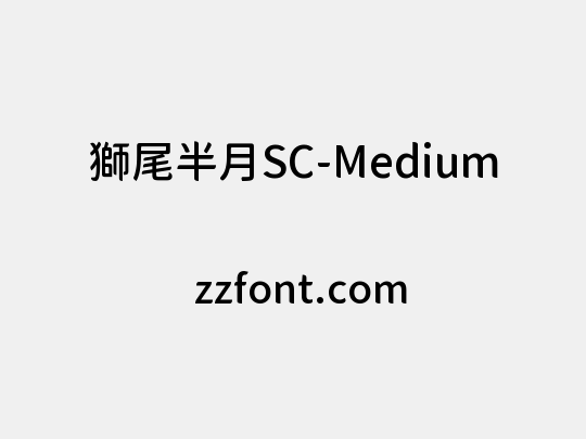 獅尾半月SC-Medium