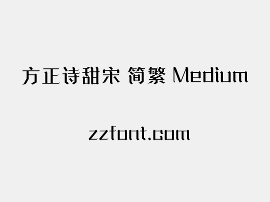 方正诗甜宋 简繁 Medium