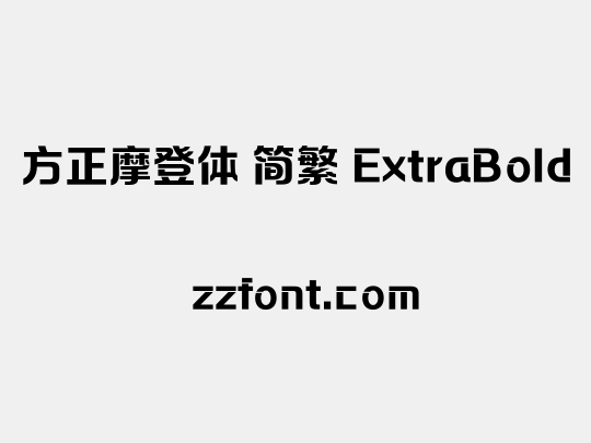 方正摩登体 简繁 ExtraBold
