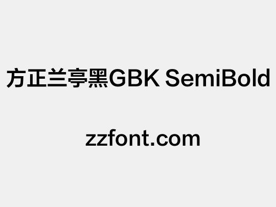 方正兰亭黑GBK SemiBold