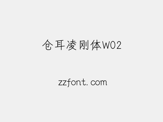 仓耳凌刚体W02