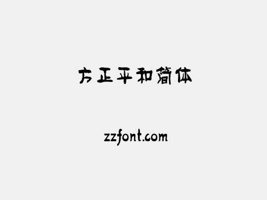 方正平和简体