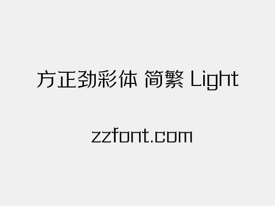 方正劲彩体 简繁 Light