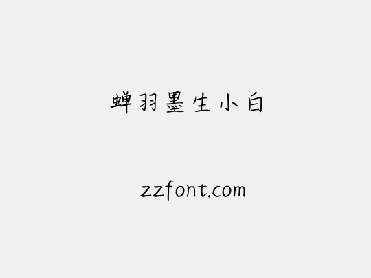 蝉羽墨生小白