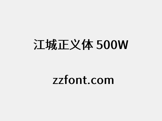 江城正义体 500W