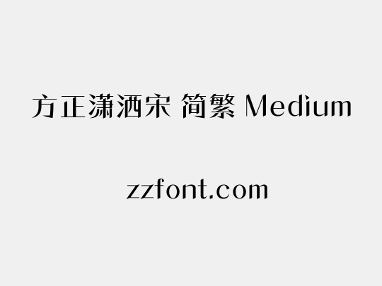 方正潇洒宋 简繁 Medium