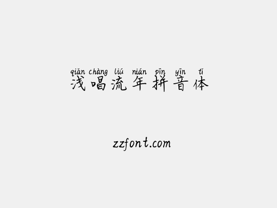 浅唱流年拼音体