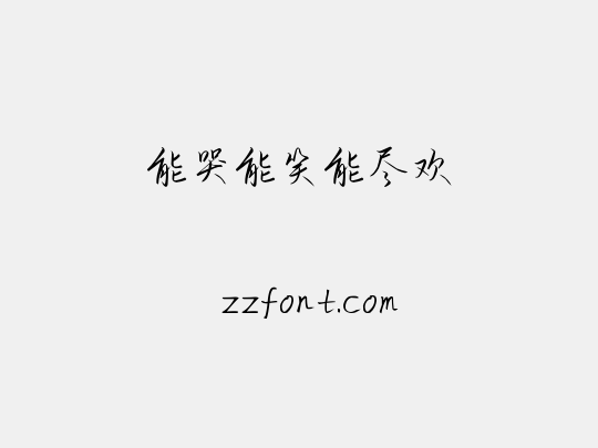 能哭能笑能尽欢