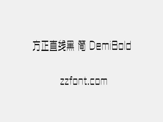 方正直线黑 简 DemiBold