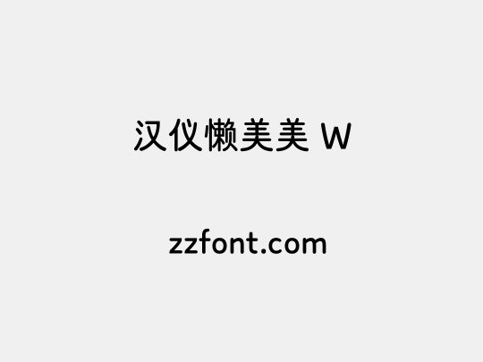 汉仪懒美美 W