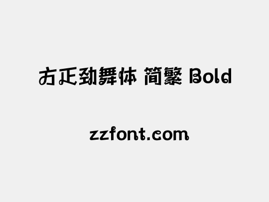 方正劲舞体 简繁 Bold