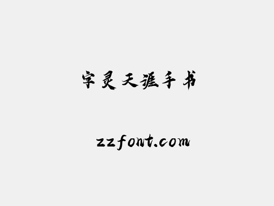 字灵天涯手书