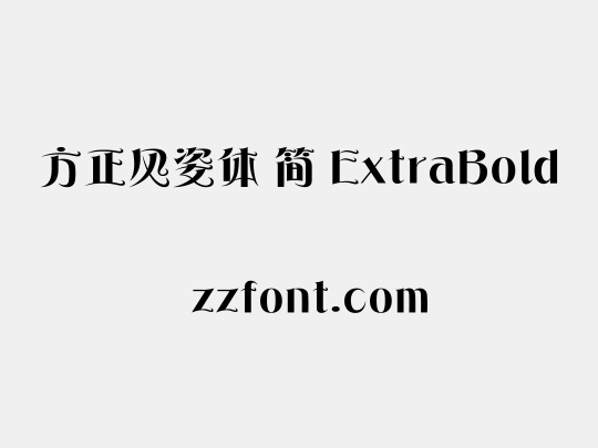 方正风姿体 简 ExtraBold