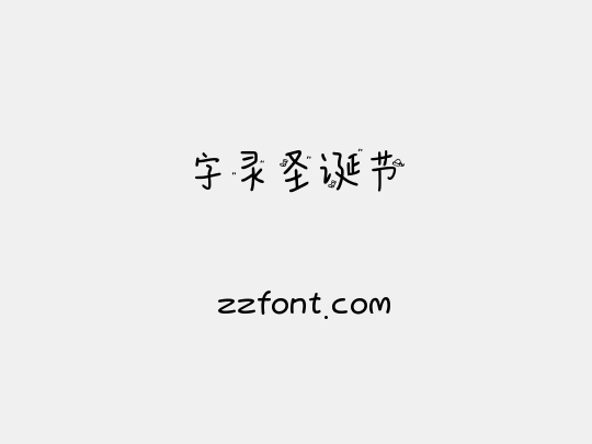 字灵圣诞节