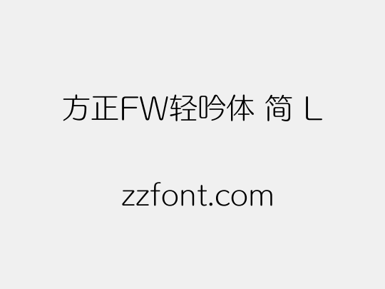 方正FW轻吟体 简 L