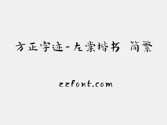方正字迹-左棠楷书 简繁